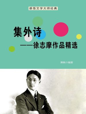 cover image of 集外诗——徐志摩作品精选 (Other Poems' Set--Selected Works of Xu Zhimo)